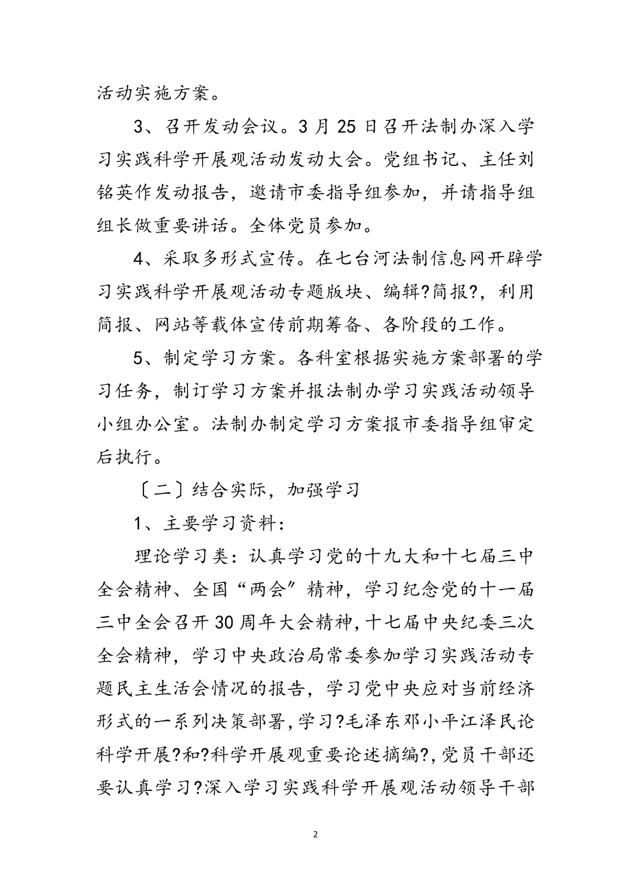 2023年法制办深入学习实践科学发展观活动计划范文.doc_第2页