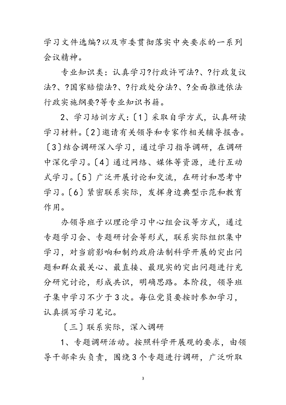 2023年法制办深入学习实践科学发展观活动计划范文.doc_第3页