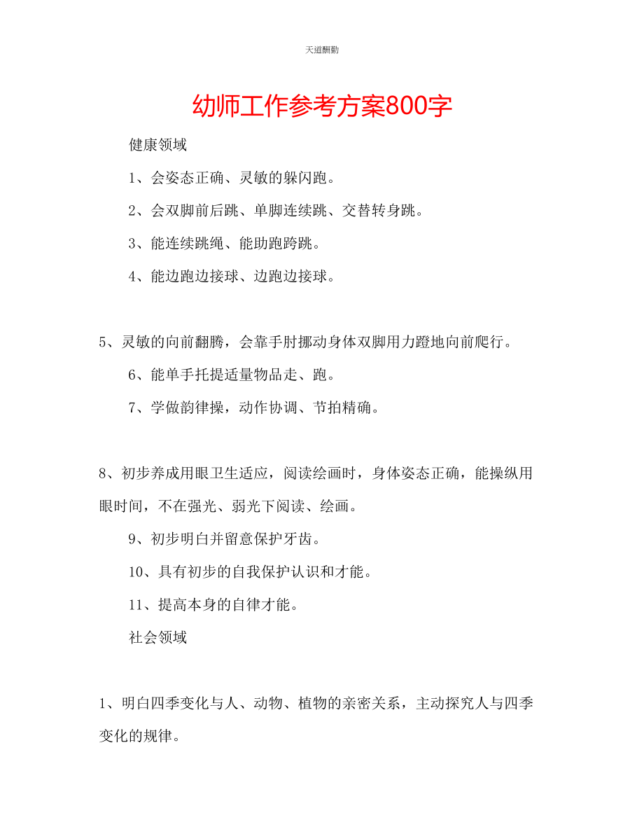 2023年幼师工作计划800字.docx_第1页