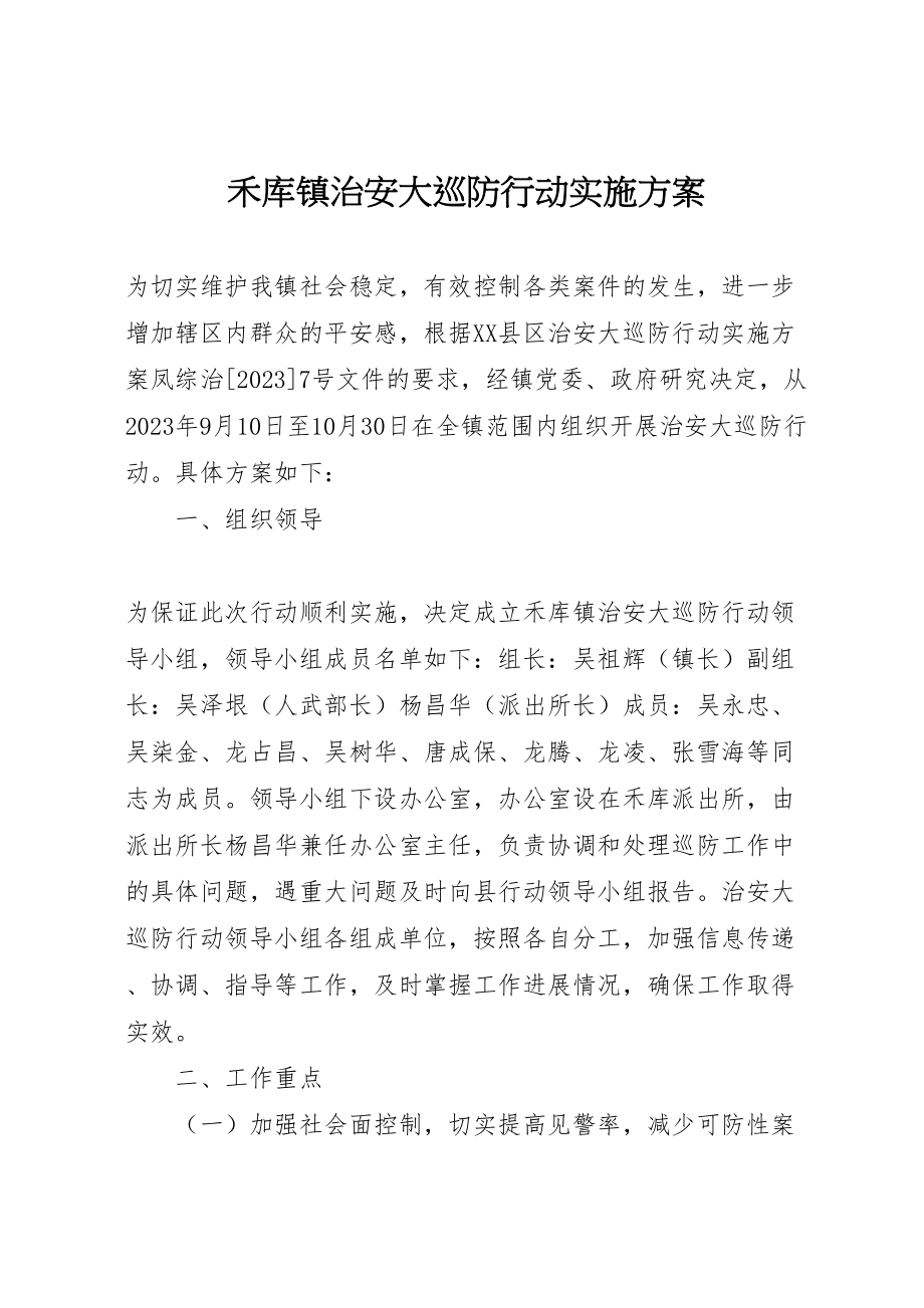 2023年禾库镇治安大巡防行动实施方案.doc_第1页