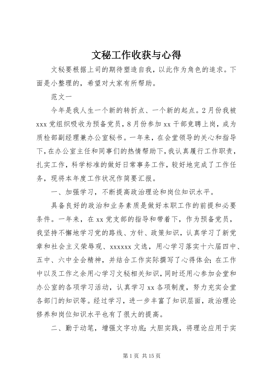 2023年文秘工作收获与心得.docx_第1页