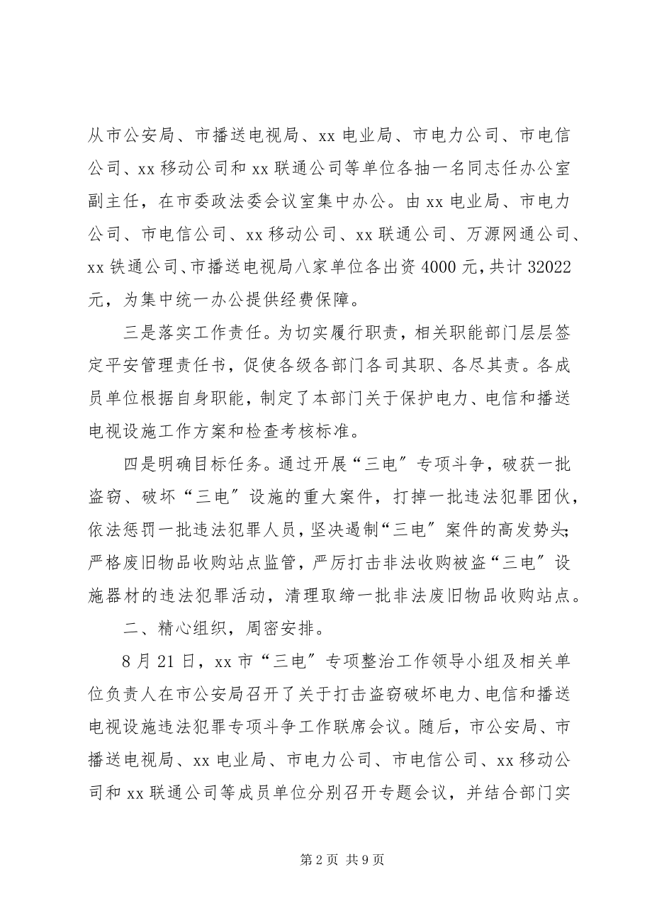 2023年三电专项整治行动汇报材料.docx_第2页