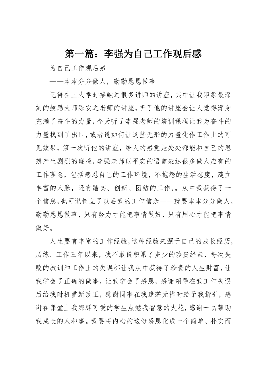 2023年xx李强为自己工作观后感新编.docx_第1页