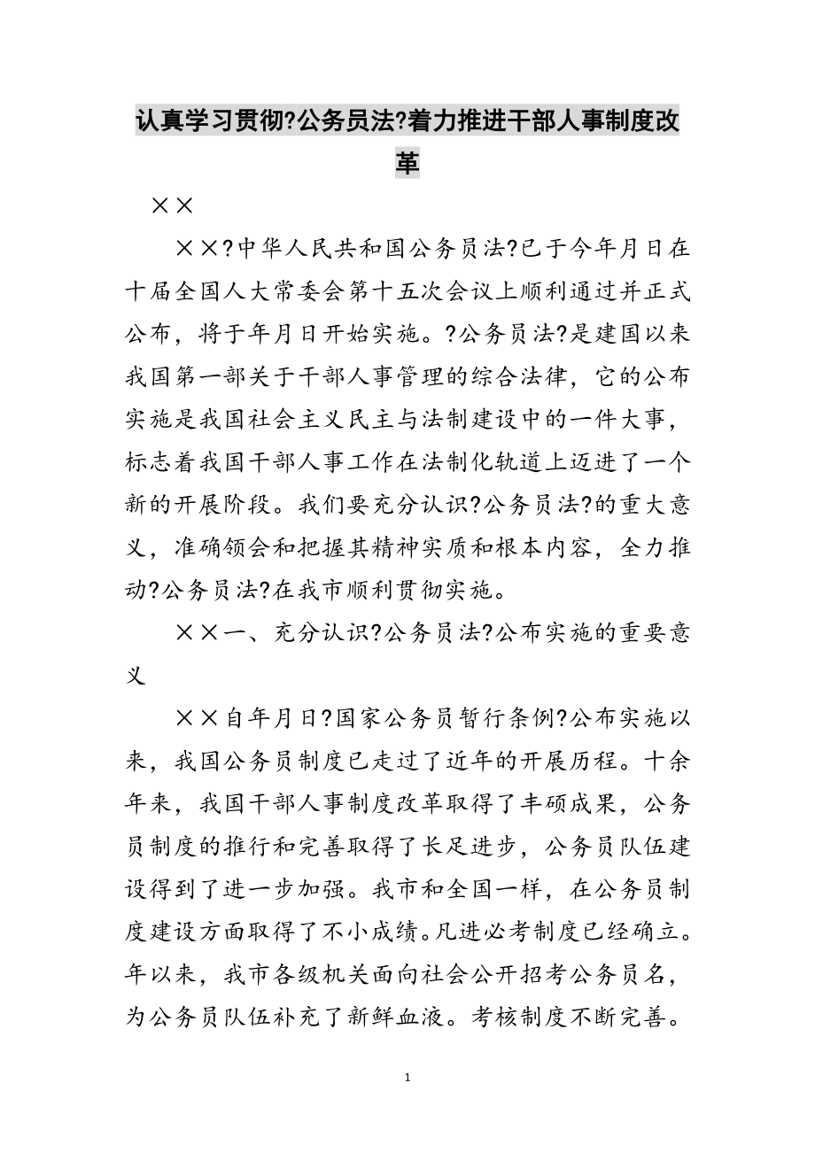 2023年认真学习贯彻《公务员法》着力推进干部人事制度改革范文.doc_第1页