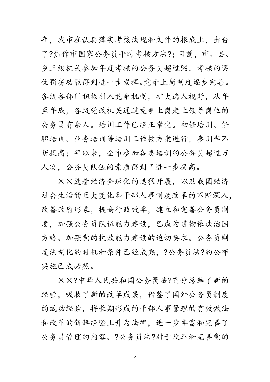 2023年认真学习贯彻《公务员法》着力推进干部人事制度改革范文.doc_第2页