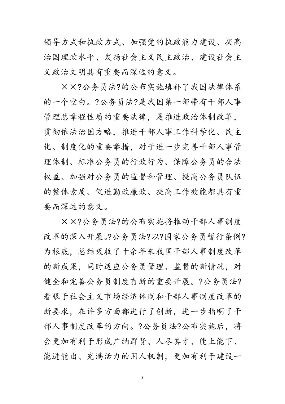 2023年认真学习贯彻《公务员法》着力推进干部人事制度改革范文.doc_第3页