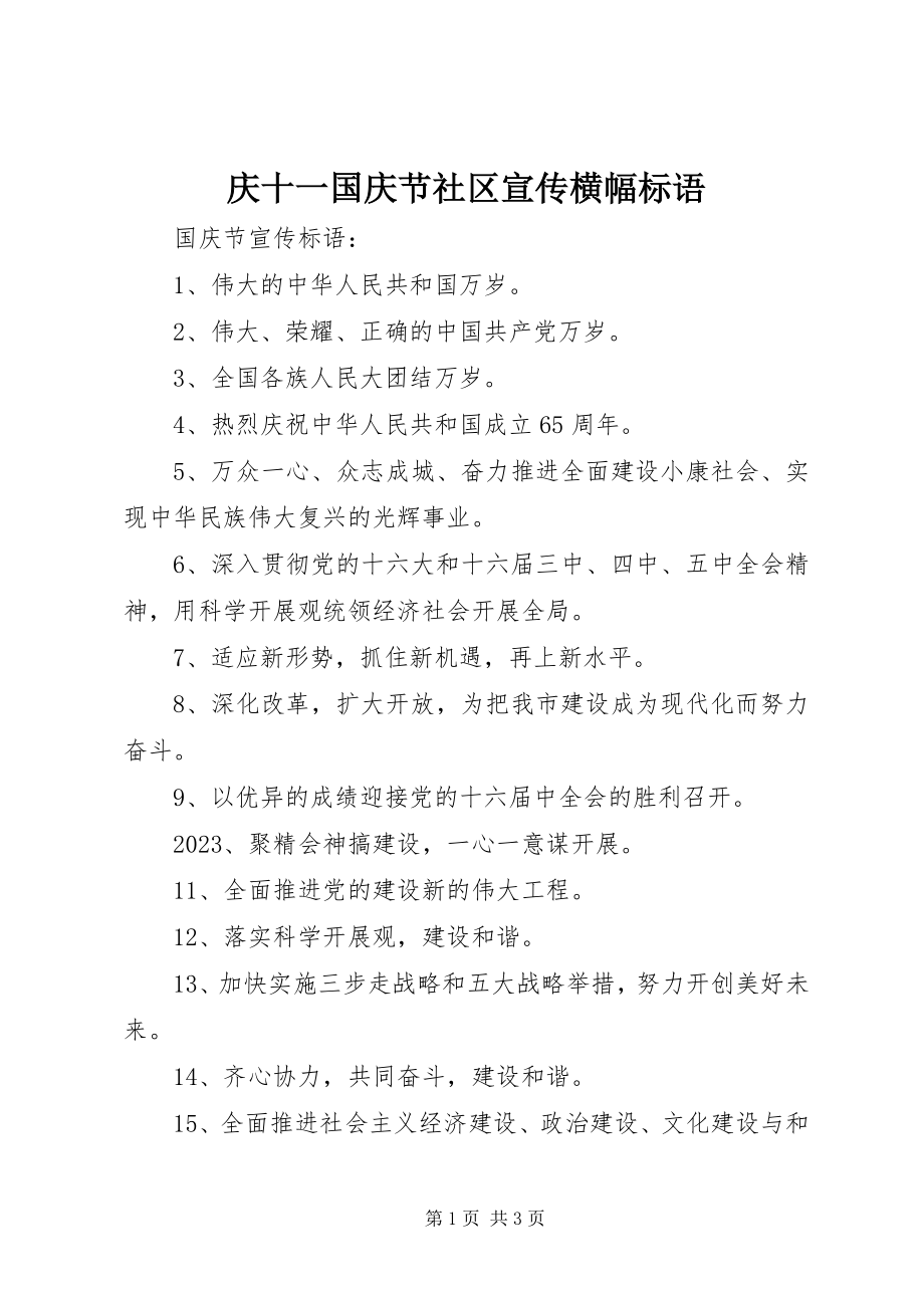 2023年庆十一国庆节社区宣传横幅标语.docx_第1页