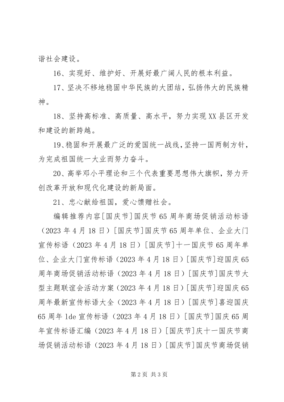 2023年庆十一国庆节社区宣传横幅标语.docx_第2页