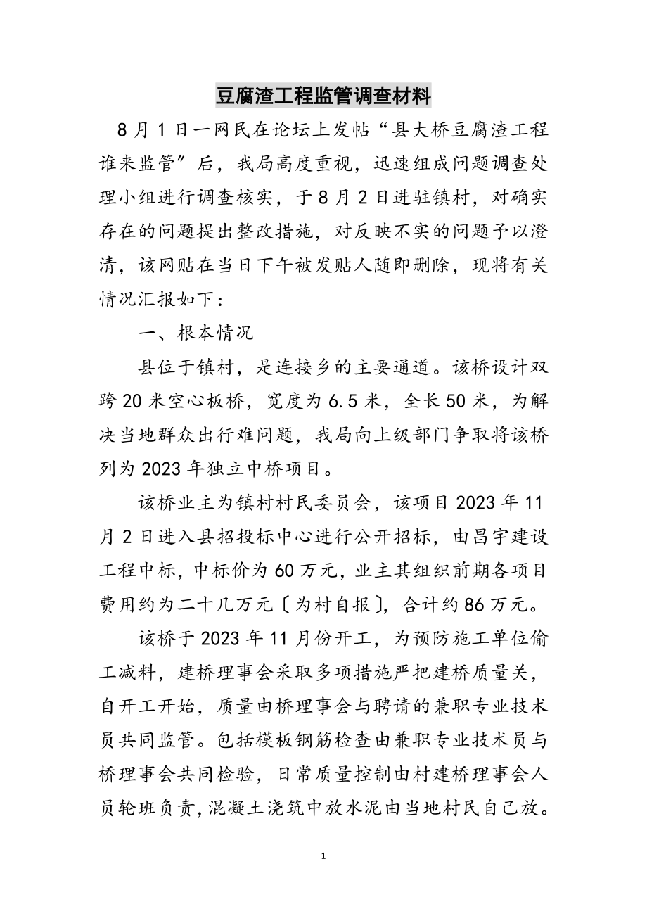 2023年豆腐渣工程监管调查材料范文.doc_第1页