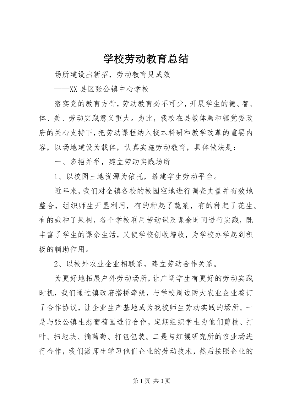 2023年学校劳动教育总结.docx_第1页