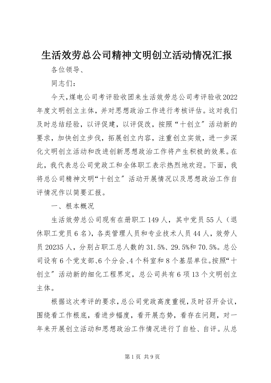 2023年生活服务总公司精神文明创建活动情况汇报.docx_第1页