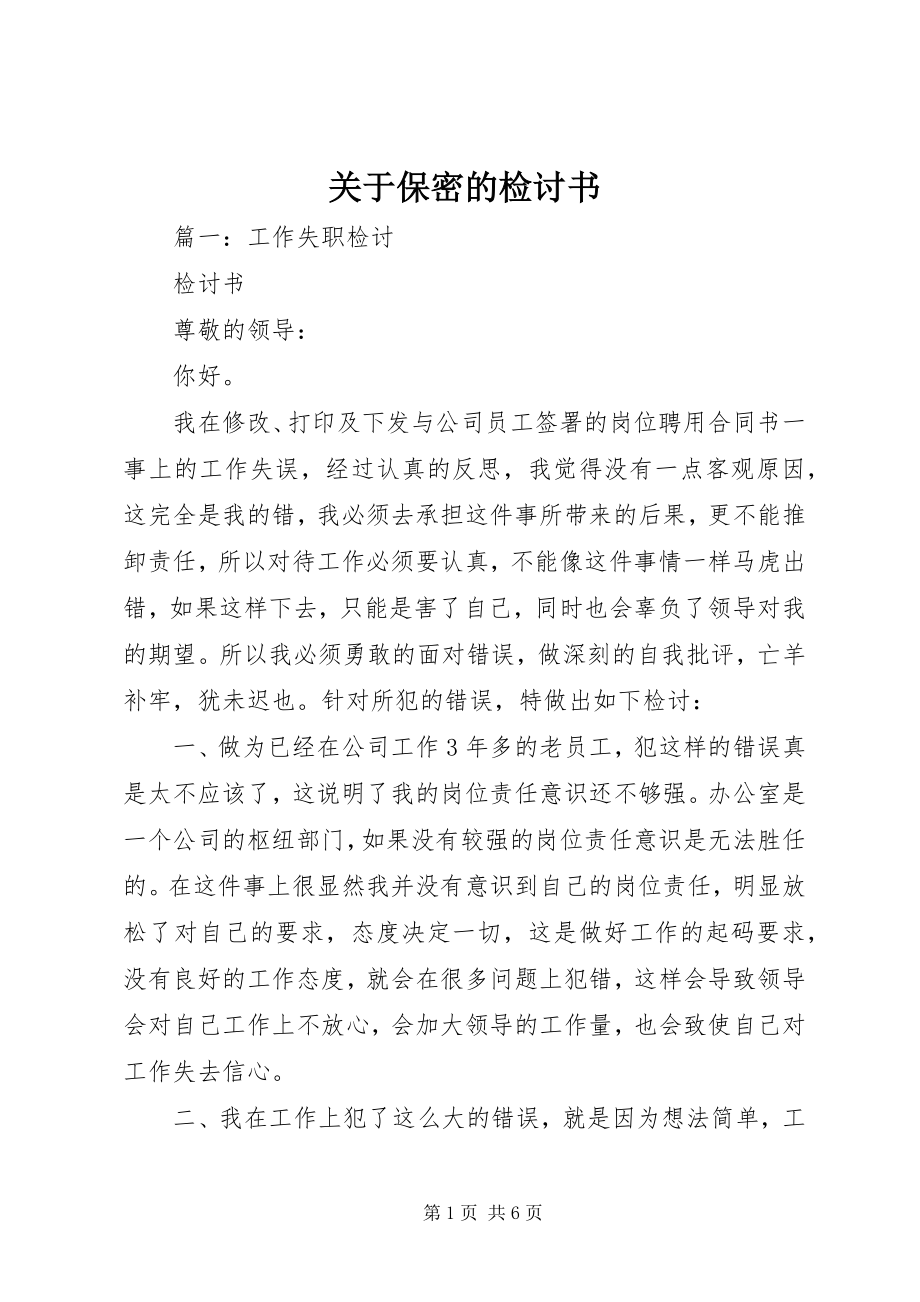 2023年保密的检讨书.docx_第1页