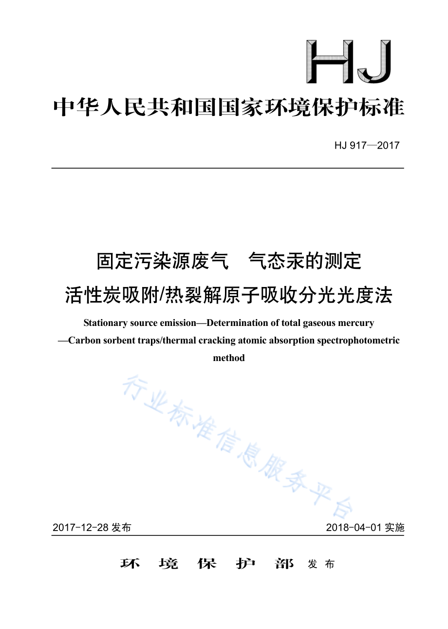 HJ 917-2017 固定污染源废气 气态汞的测定 活性碳吸附_热裂解原子吸收分光光度法.pdf_第1页