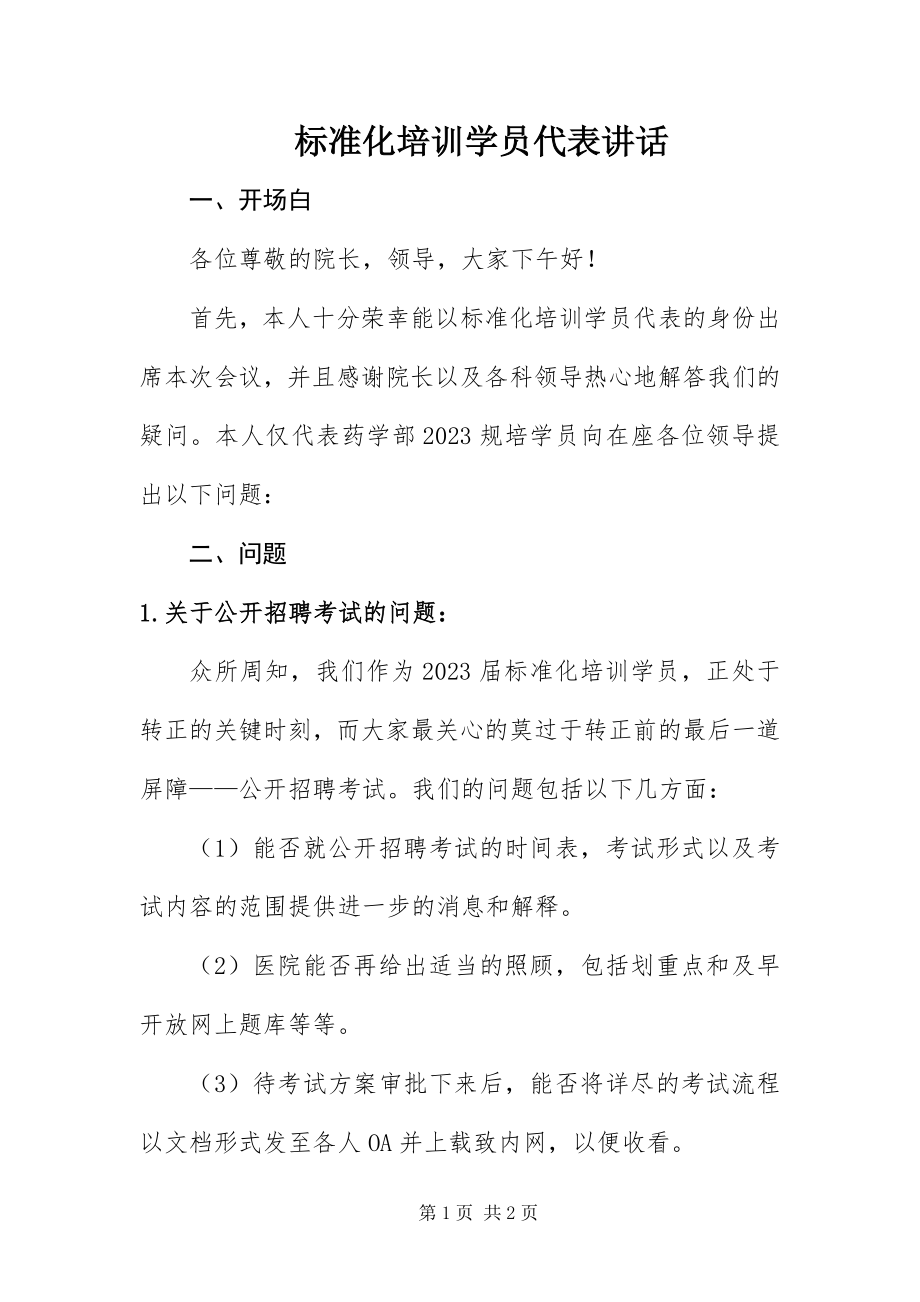 2023年标准化培训学员代表致辞新编.docx_第1页