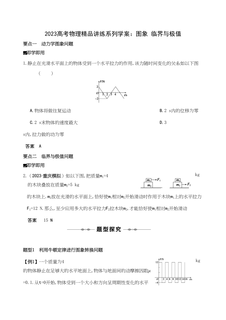 2023年高考物理精品讲练系列学案图象临界与极值doc高中物理2.docx_第1页