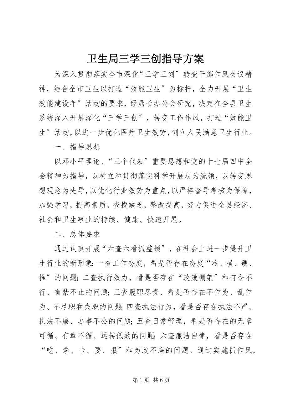 2023年卫生局三学三创指导方案.docx_第1页