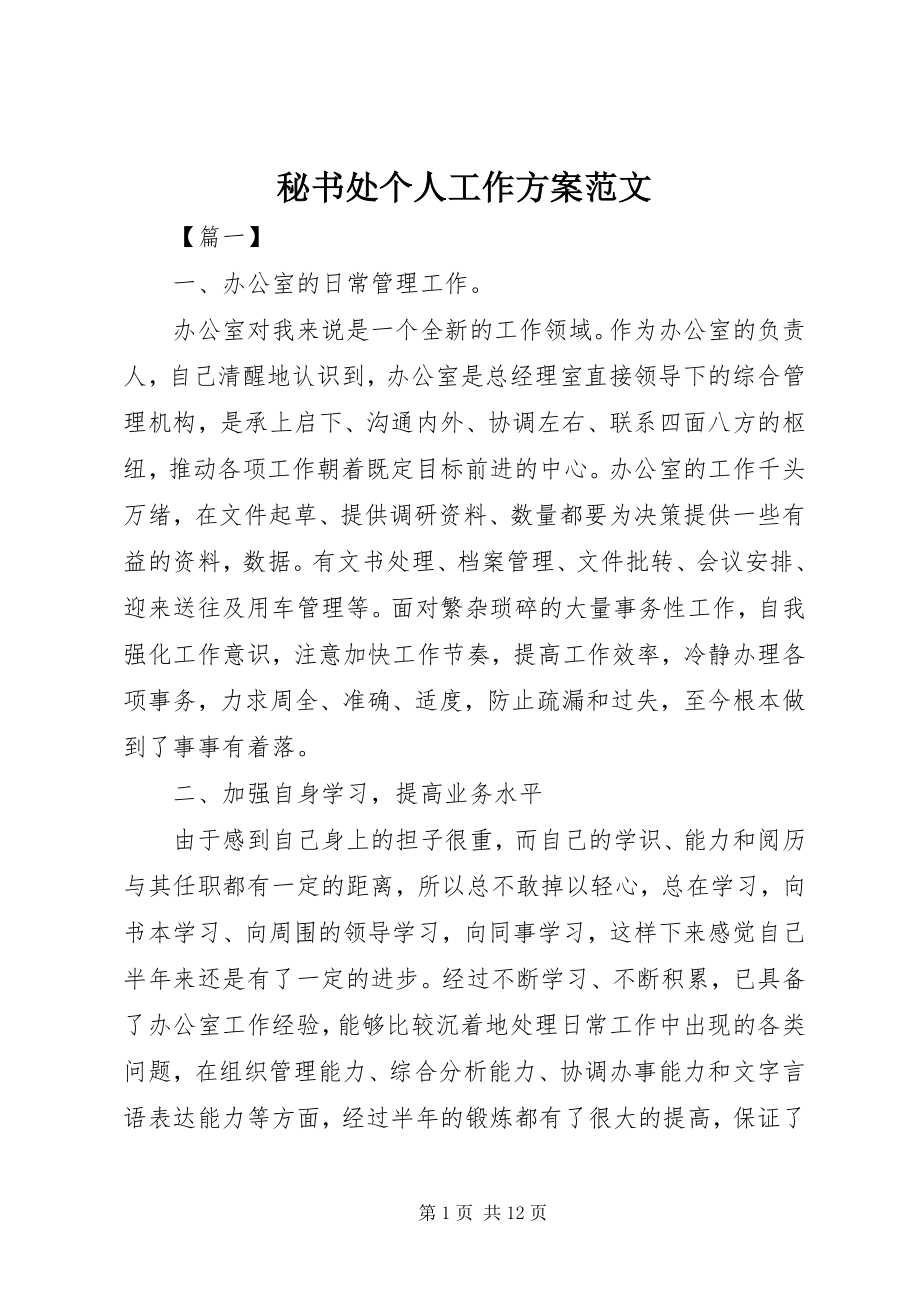 2023年秘书处个人工作计划3.docx_第1页