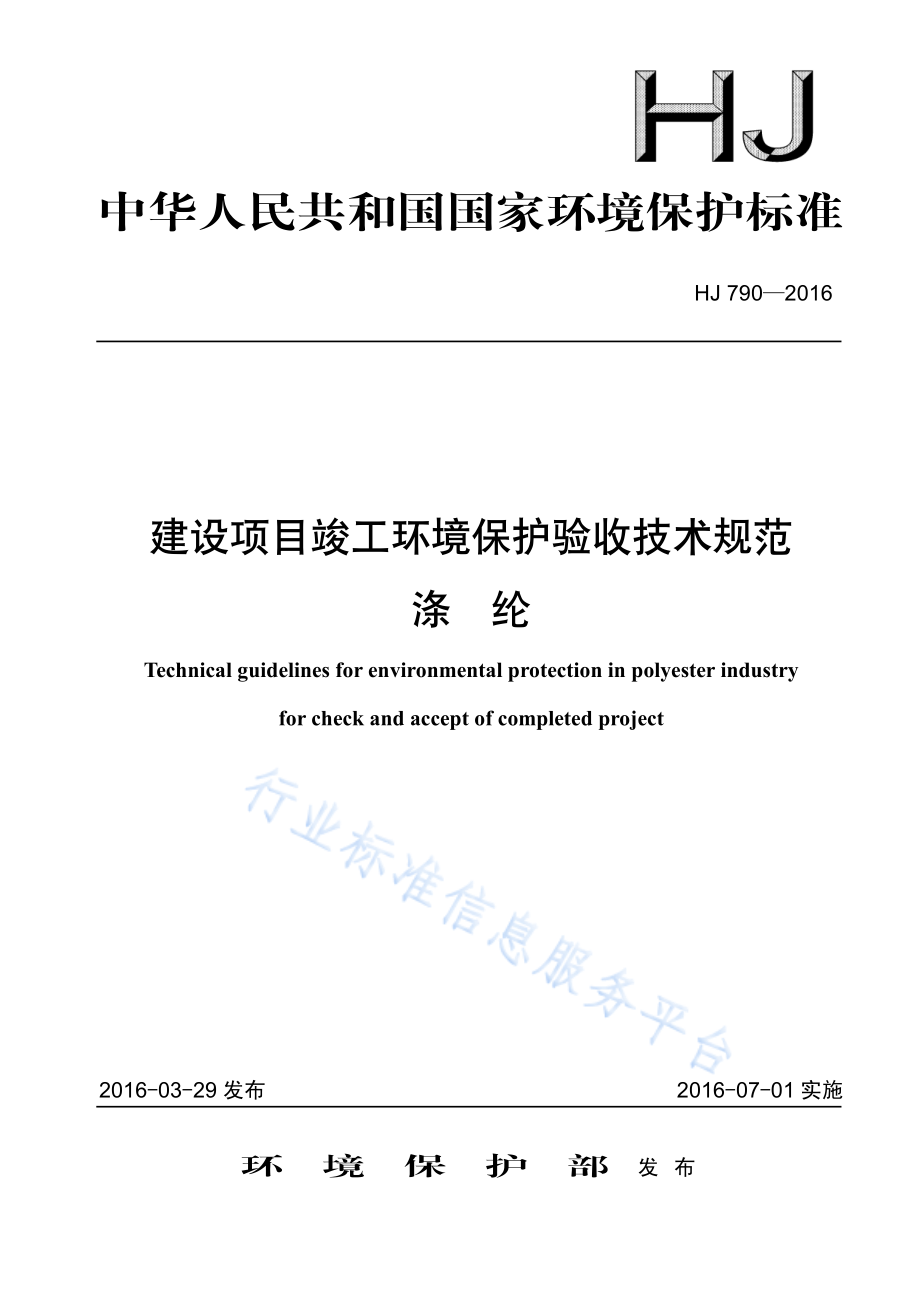 HJ 790-2016 建设项目竣工环境保护验收技术规范 涤纶.pdf_第1页