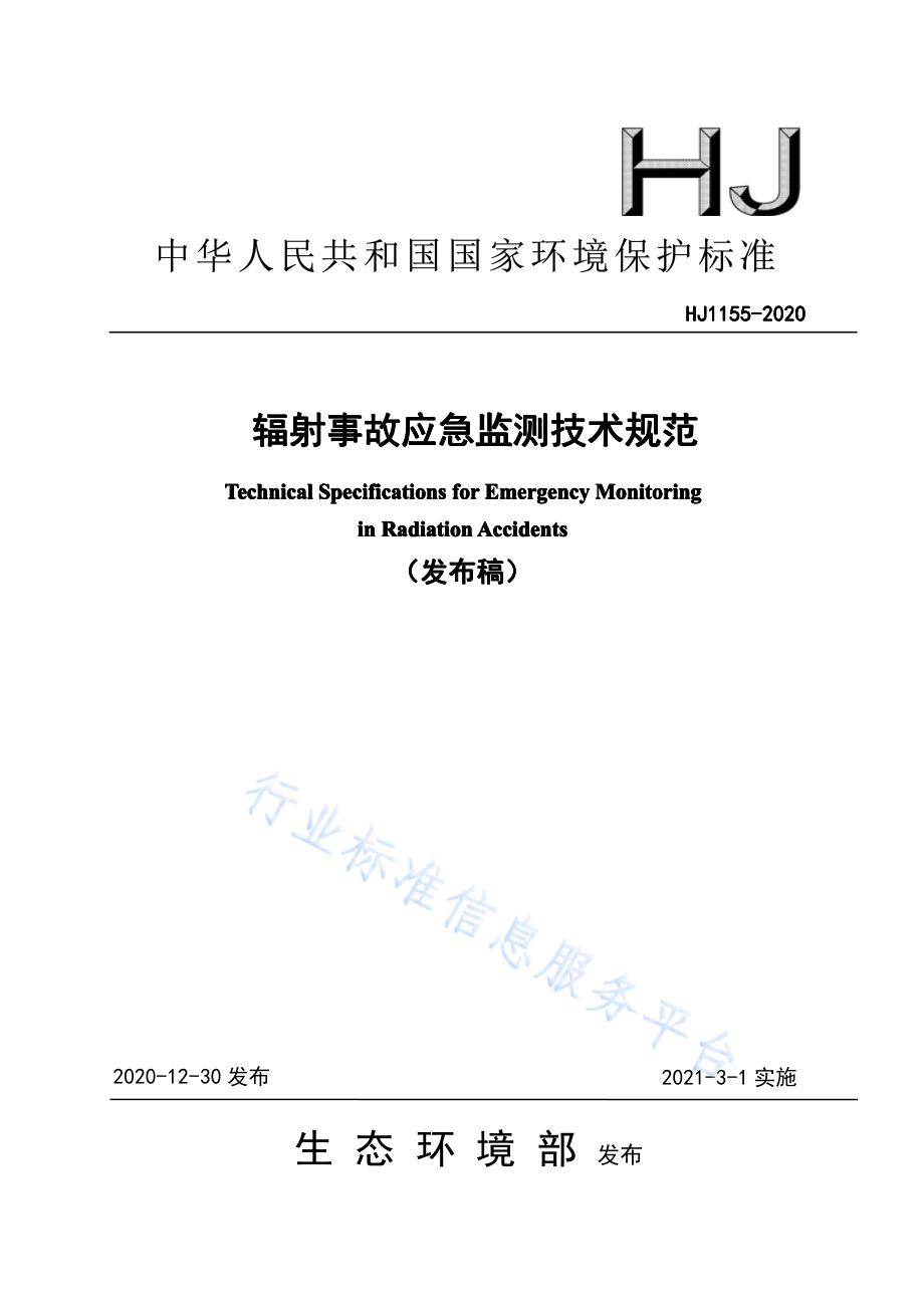 HJ 1155-2020 辐射事故应急监测技术规范.pdf_第1页