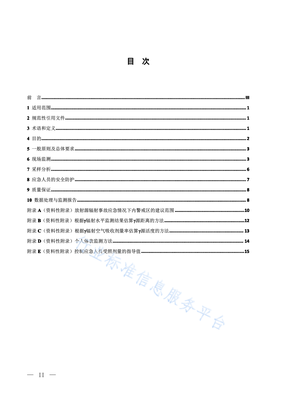 HJ 1155-2020 辐射事故应急监测技术规范.pdf_第2页