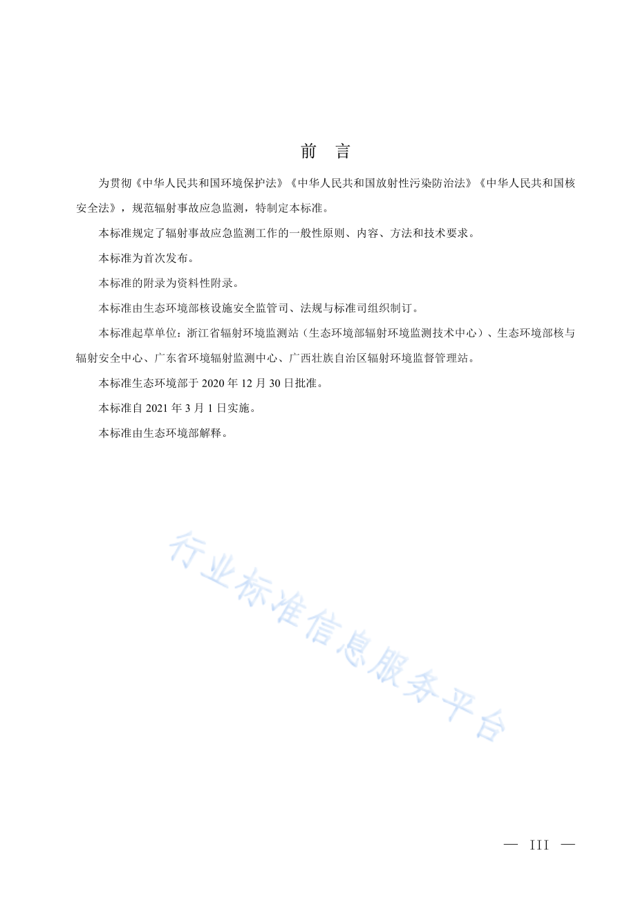 HJ 1155-2020 辐射事故应急监测技术规范.pdf_第3页