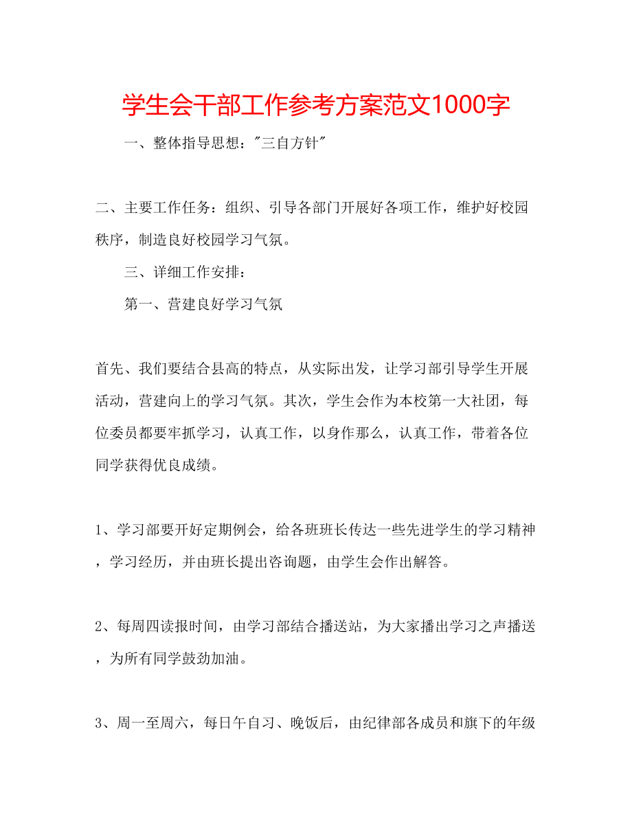 2023年学生会干部工作计划范文1000字.docx_第1页