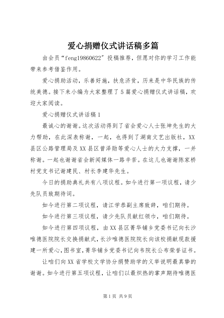 2023年爱心捐赠仪式致辞稿多篇新编.docx_第1页