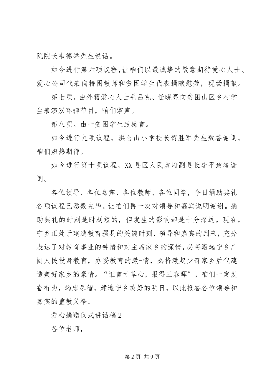 2023年爱心捐赠仪式致辞稿多篇新编.docx_第2页