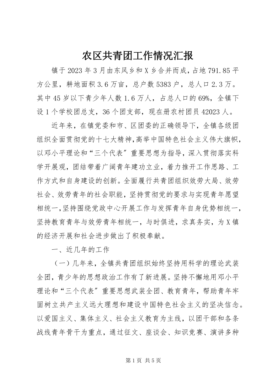 2023年农区共青团工作情况汇报.docx_第1页