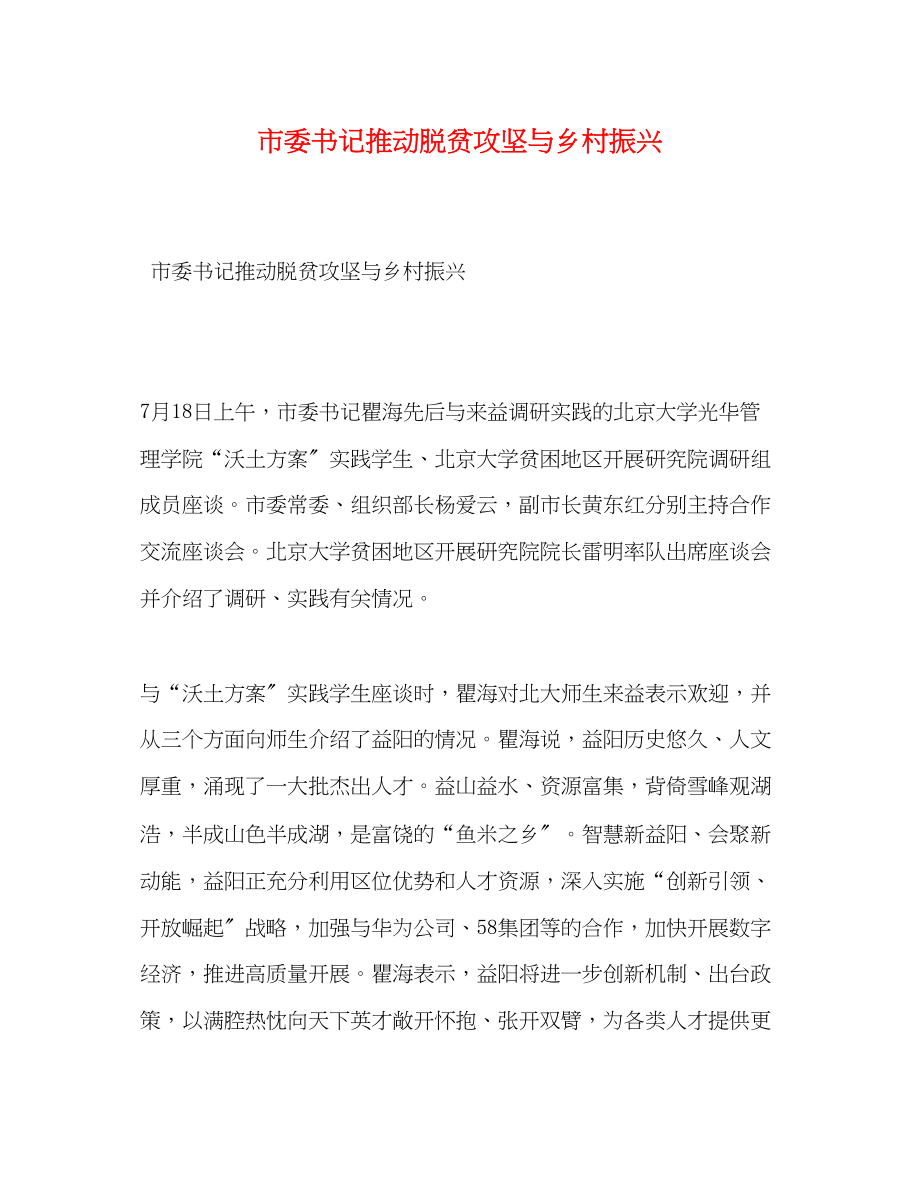 2023年市委书记推动脱贫攻坚与乡村振兴.docx_第1页