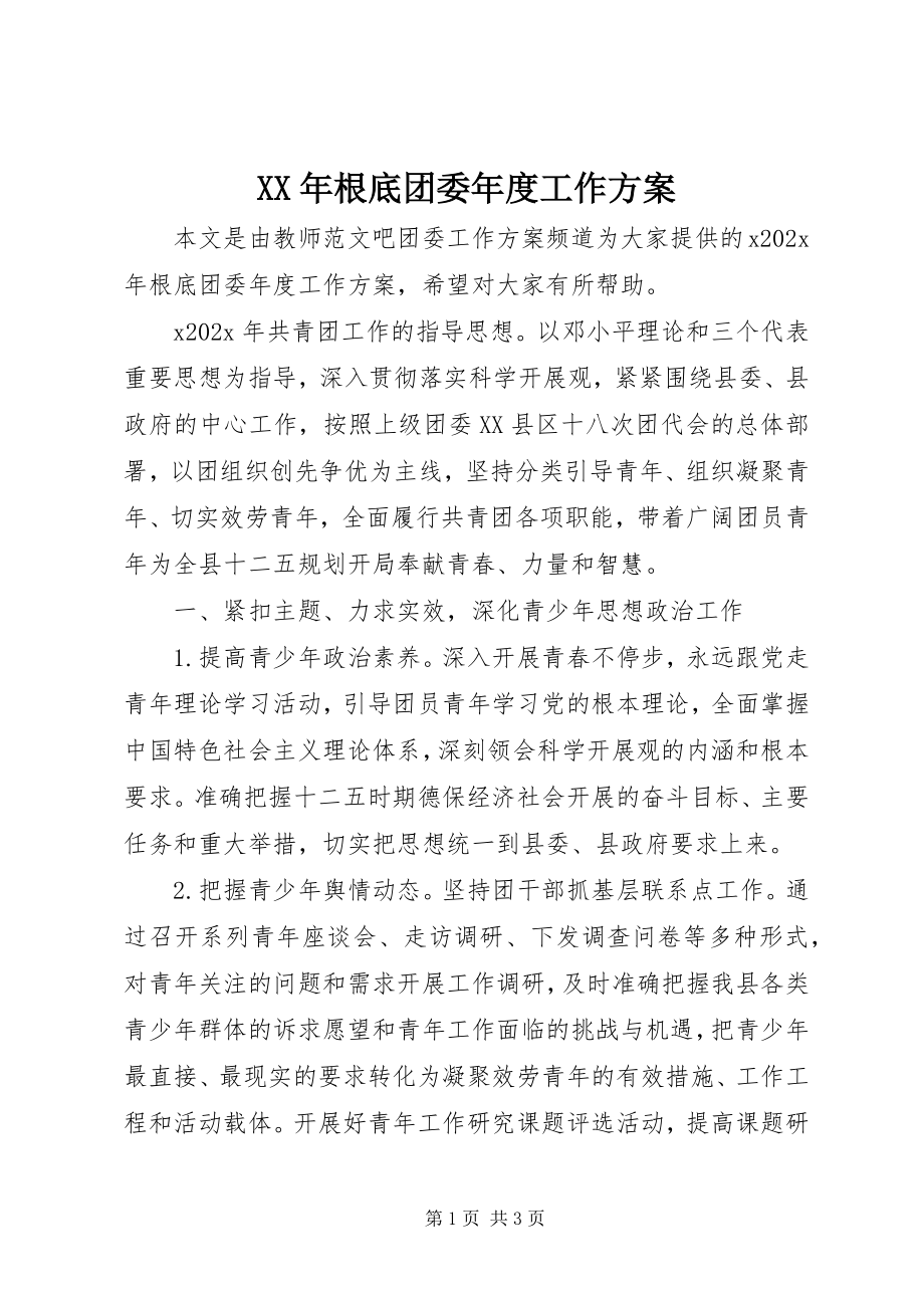 2023年基础团委度工作计划.docx_第1页