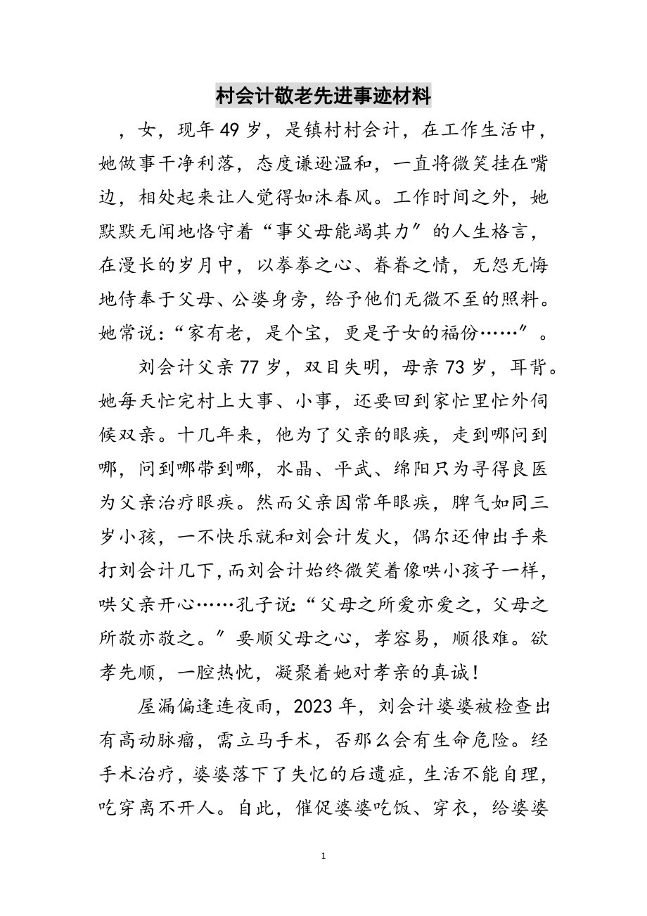 2023年村会计敬老先进事迹材料范文.doc_第1页