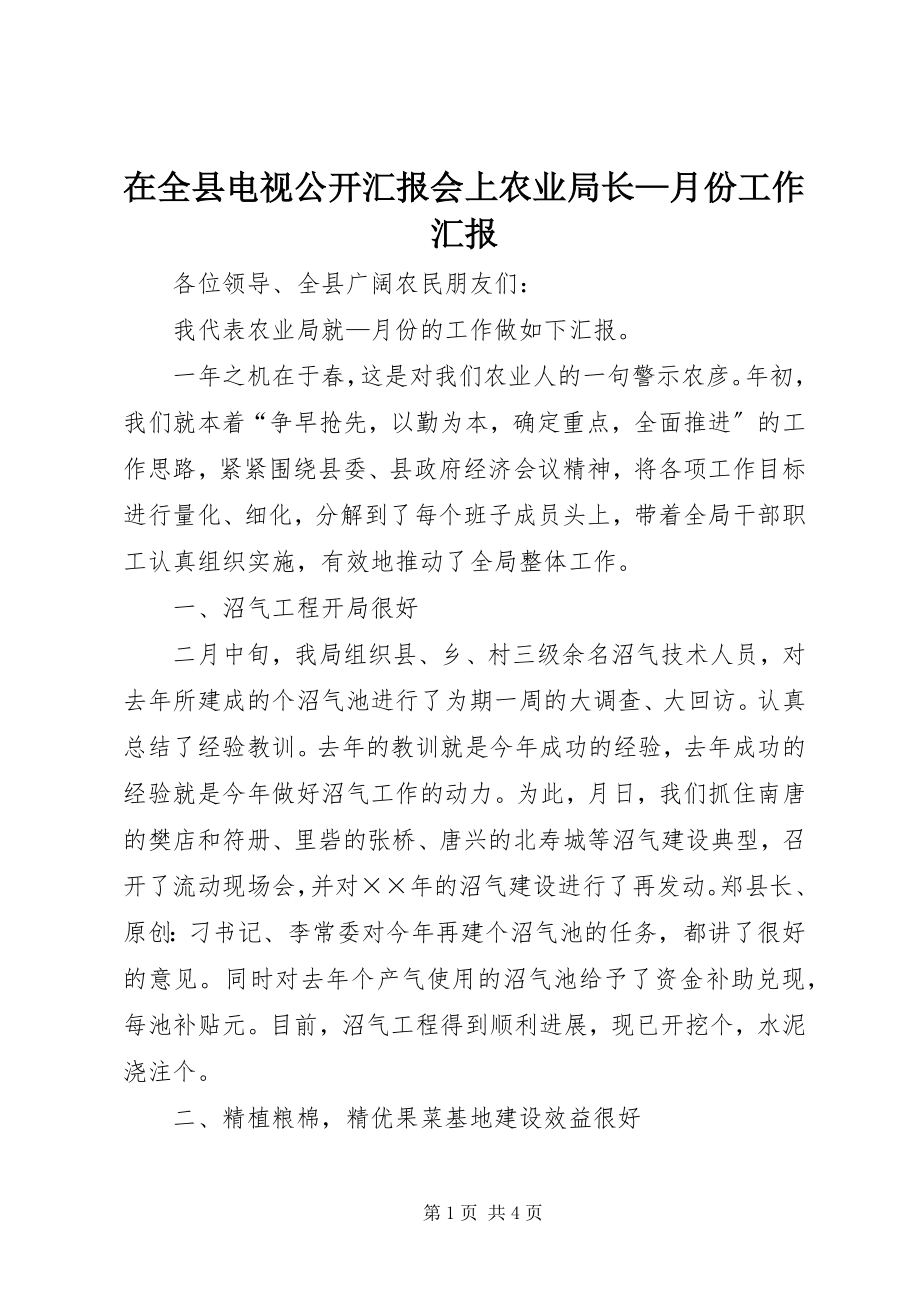 2023年在全县电视公开汇报会上农业局长月份工作汇报.docx_第1页