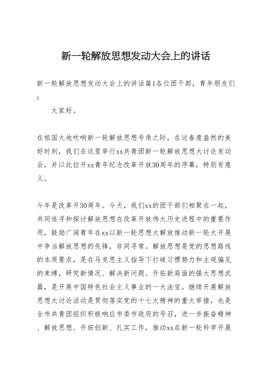 2023年新一轮解放思想动员大会上的致辞.doc_第1页