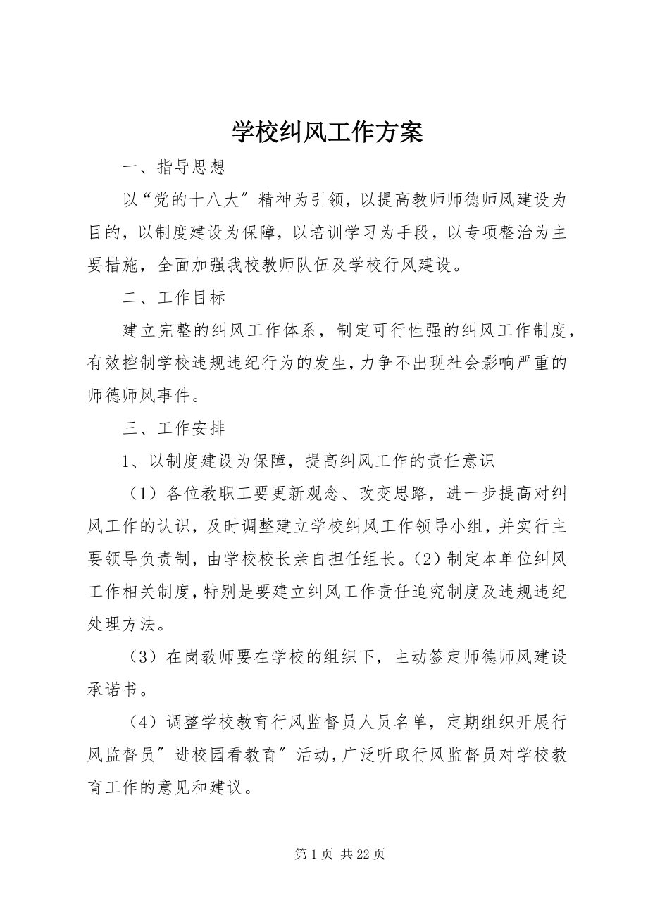 2023年学校纠风工作计划.docx_第1页