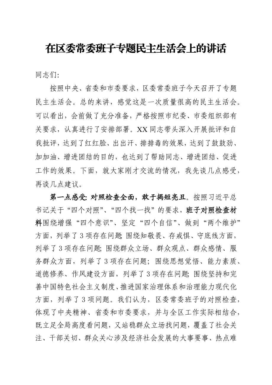 在区委常委班子专题民主生活会上的讲话.docx_第1页