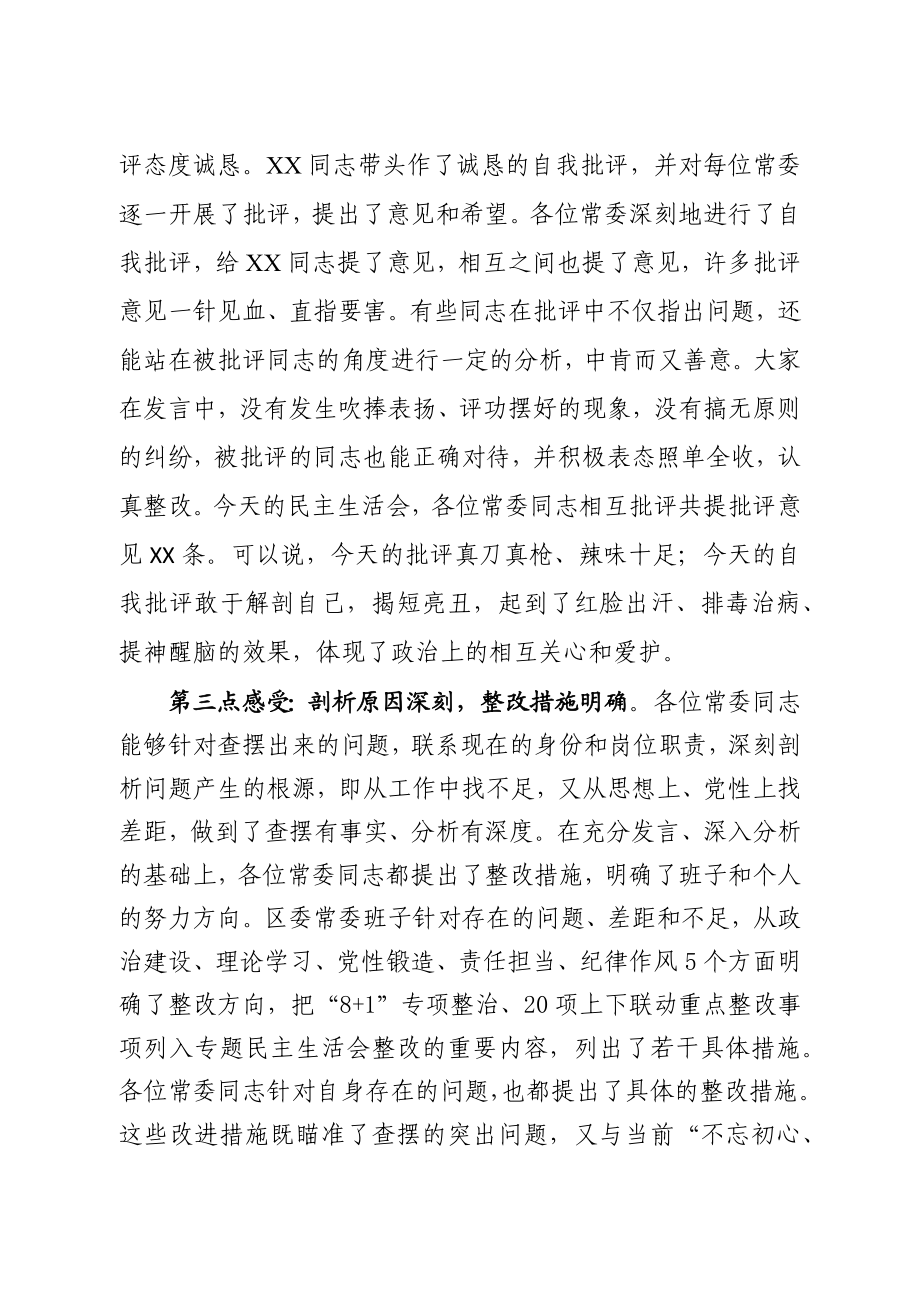 在区委常委班子专题民主生活会上的讲话.docx_第3页