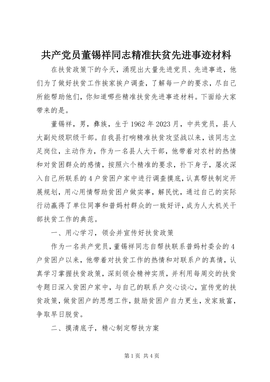 2023年共产党员董锡祥同志精准扶贫先进事迹材料.docx_第1页