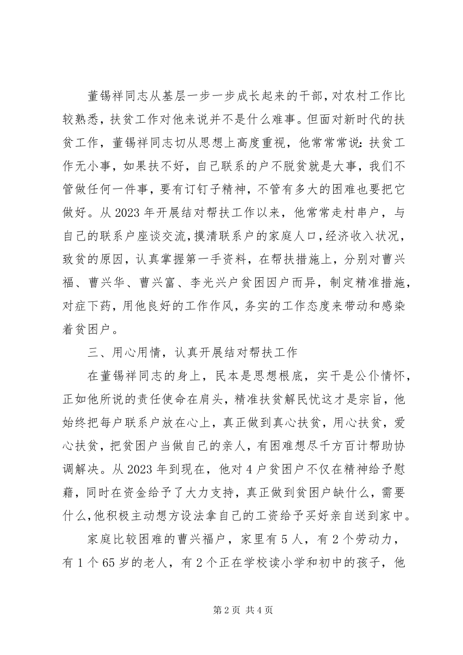 2023年共产党员董锡祥同志精准扶贫先进事迹材料.docx_第2页