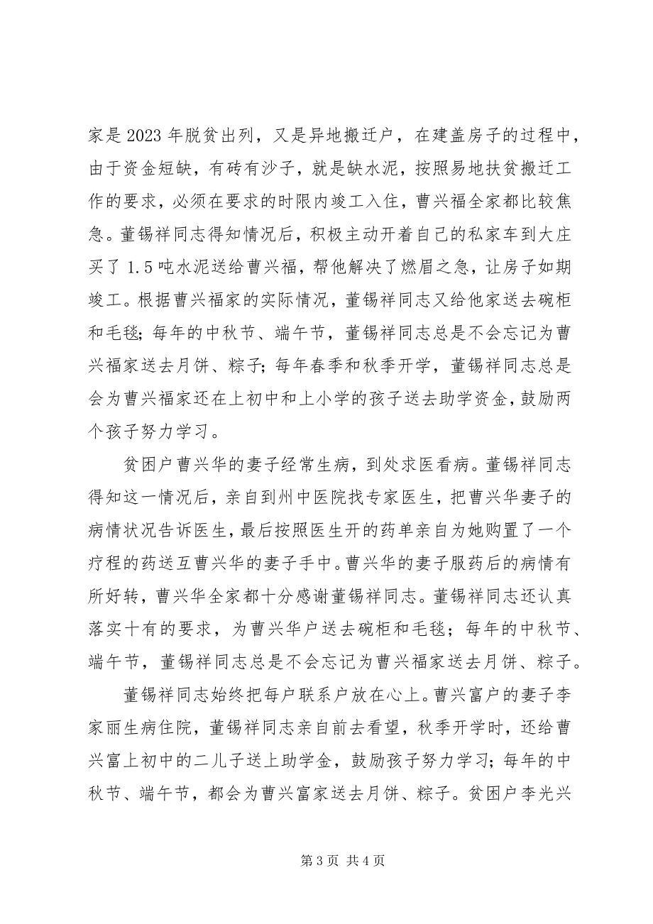 2023年共产党员董锡祥同志精准扶贫先进事迹材料.docx_第3页