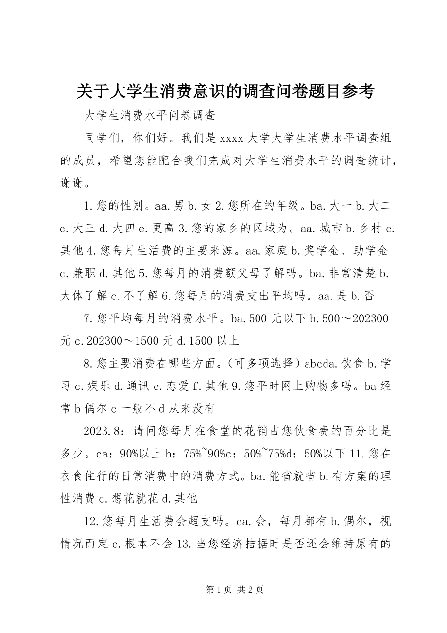 2023年大学生消费意识的调查问卷题目参考.docx_第1页