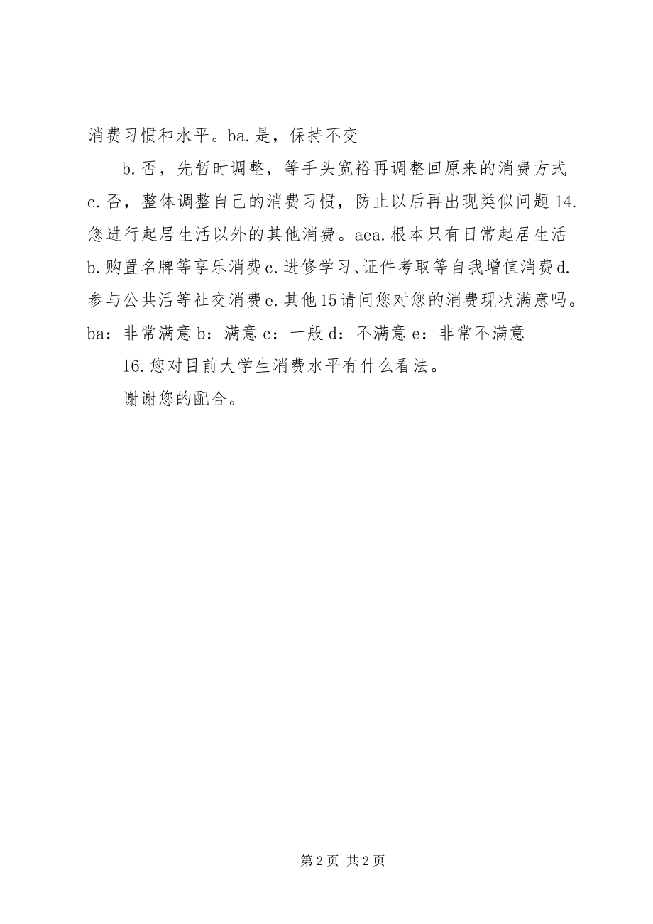 2023年大学生消费意识的调查问卷题目参考.docx_第2页