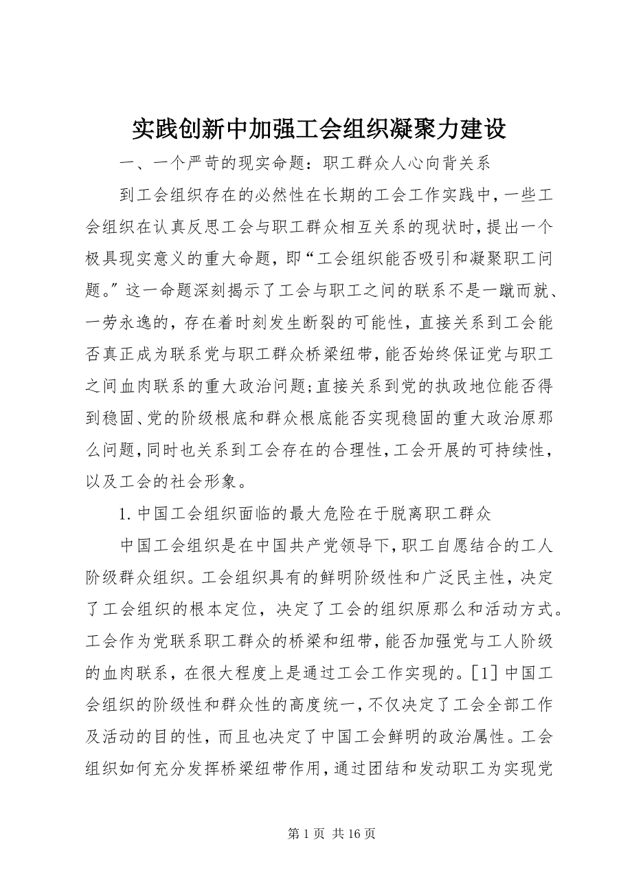 2023年实践创新中加强工会组织凝聚力建设.docx_第1页