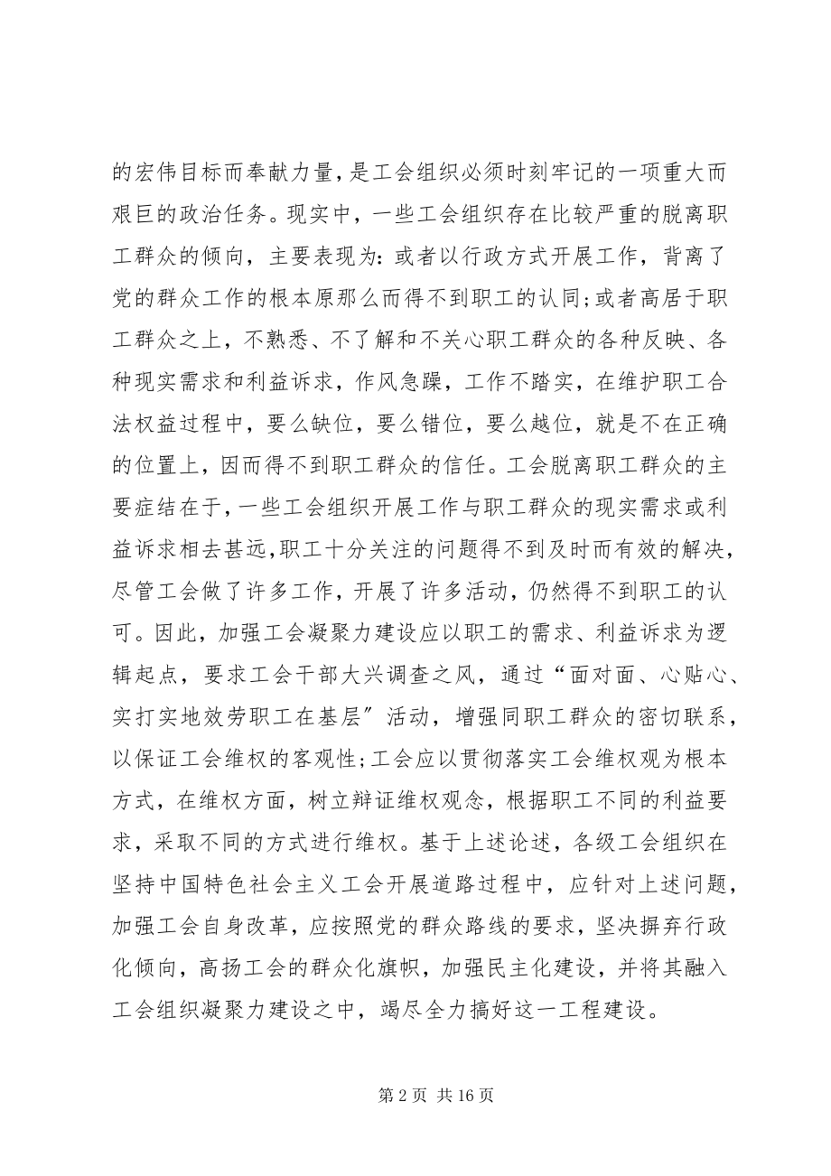 2023年实践创新中加强工会组织凝聚力建设.docx_第2页