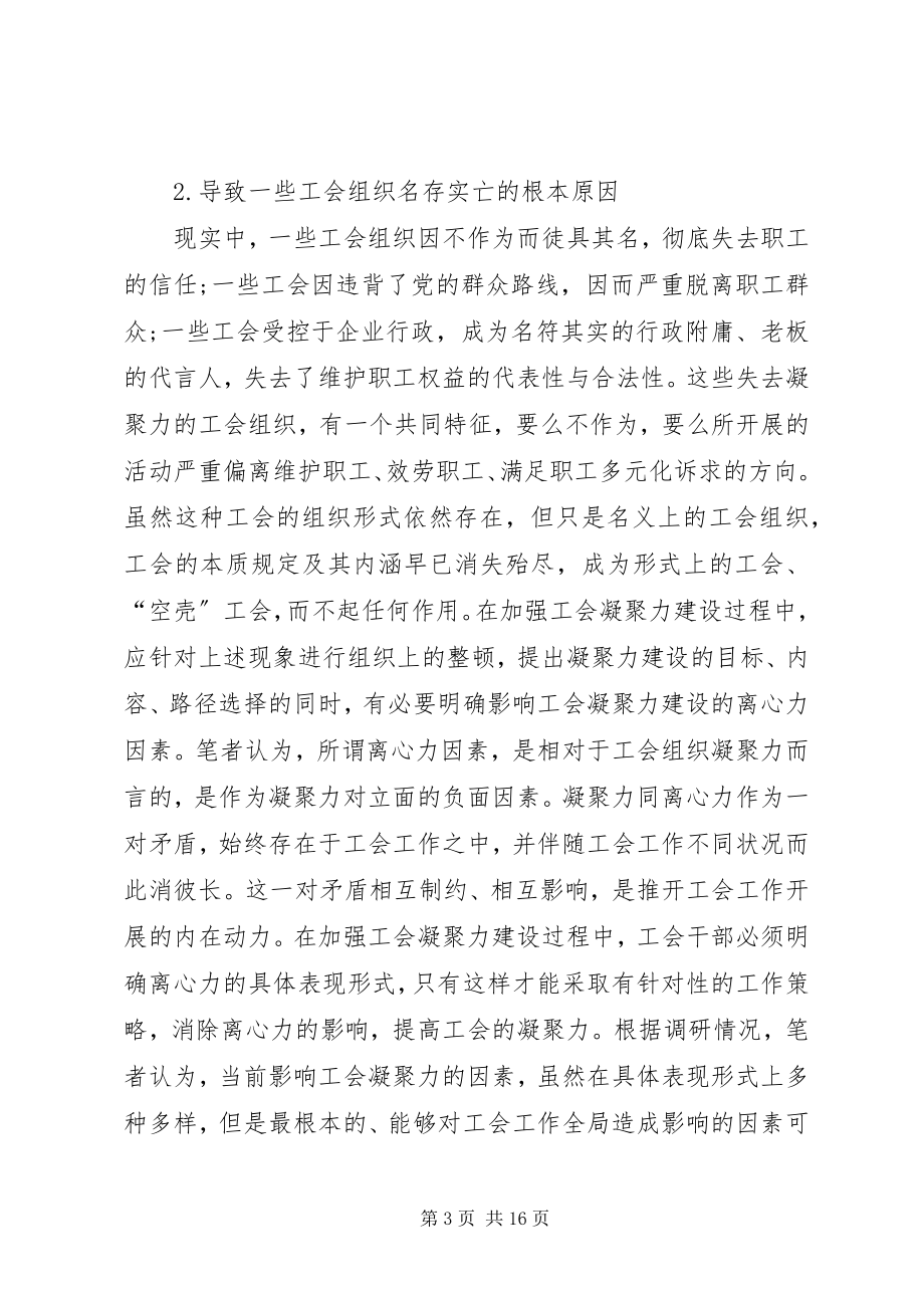 2023年实践创新中加强工会组织凝聚力建设.docx_第3页