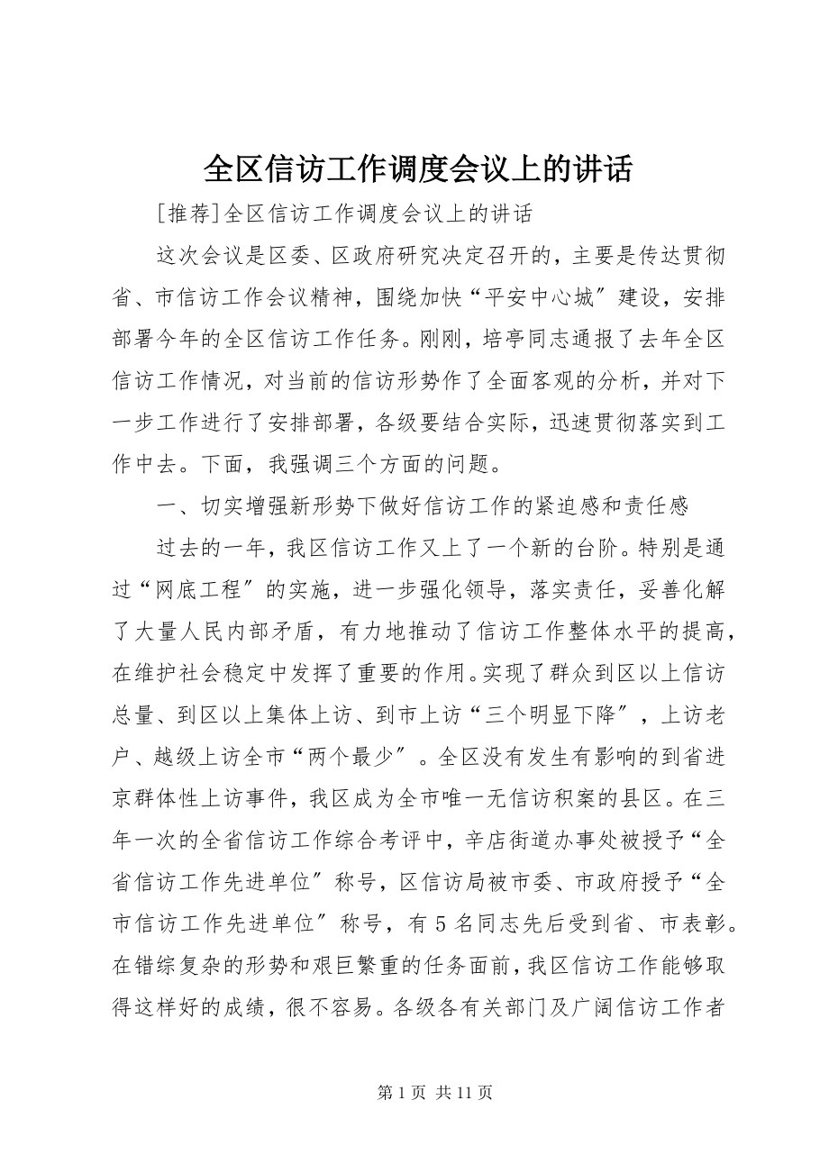 2023年全区信访工作调度会议上的致辞.docx_第1页