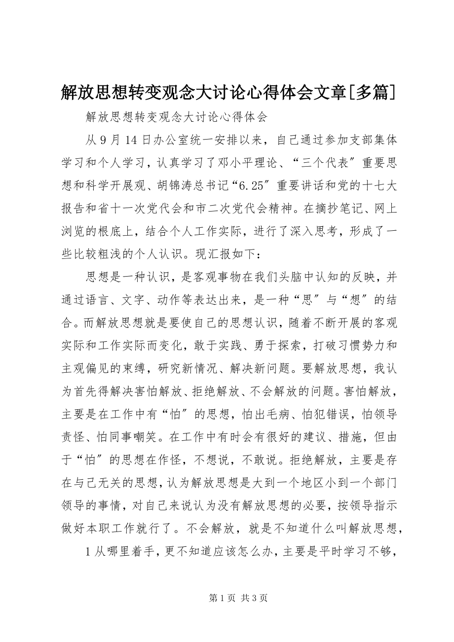 2023年解放思想转变观念大讨论心得体会文章[多篇.docx_第1页