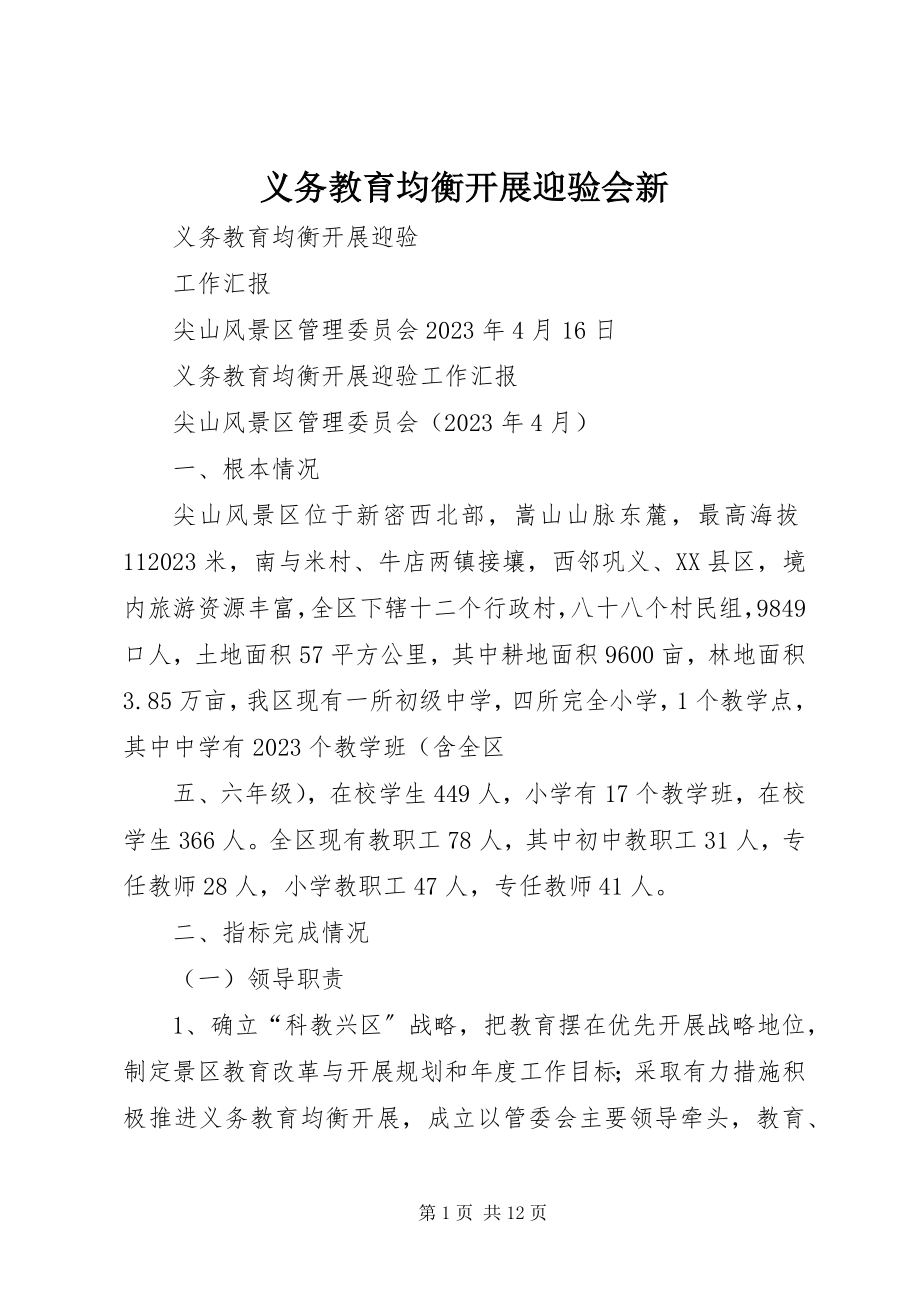 2023年义务教育均衡发展迎验会新.docx_第1页