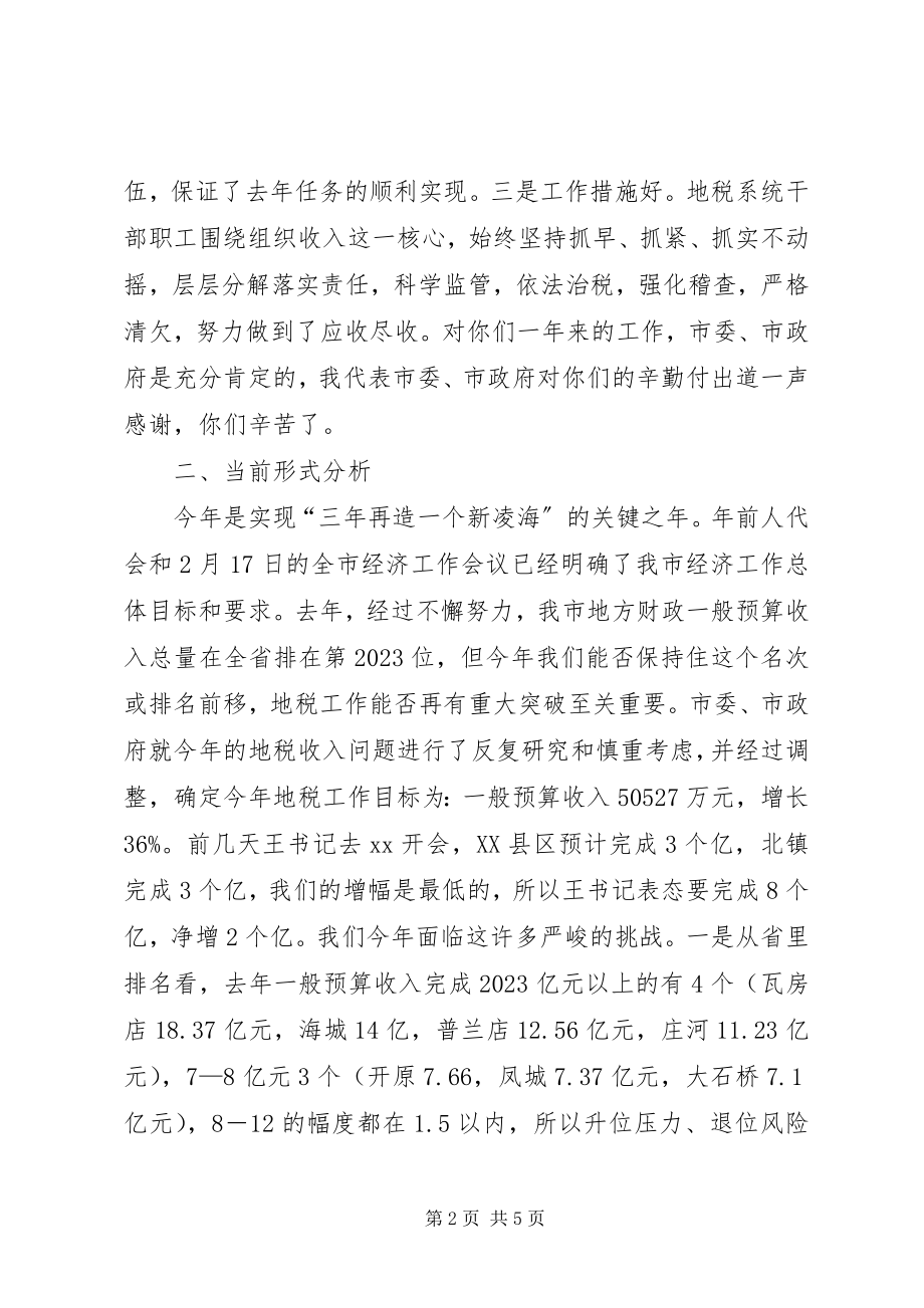 2023年在全市地税工作会议上的致辞2.docx_第2页