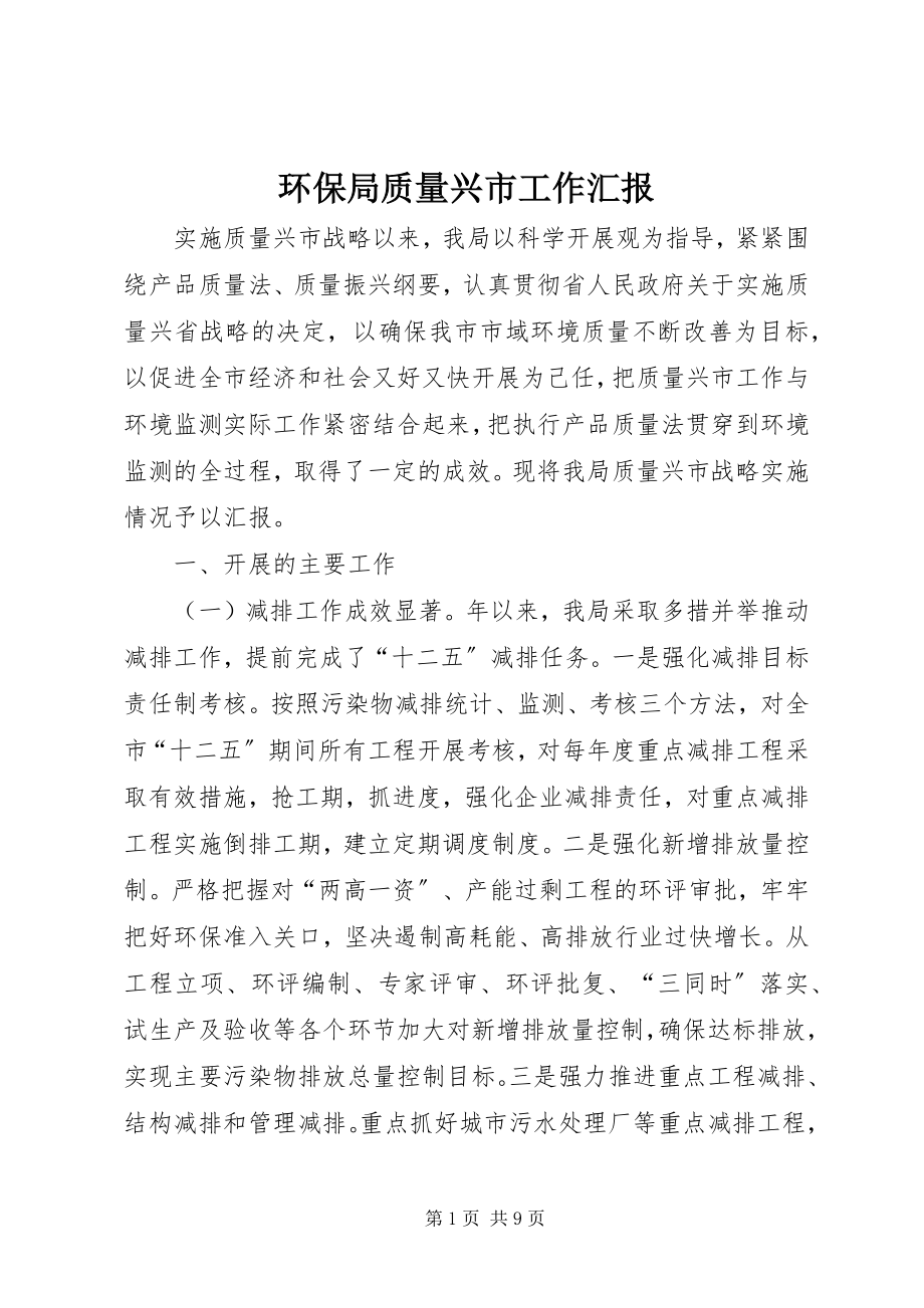 2023年环保局质量兴市工作汇报.docx_第1页